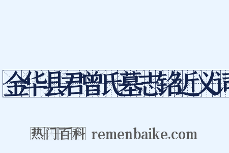 金华县君曾氏墓志铭近义词是什么意思的图片